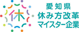 愛知県働き方改革マイスター企業